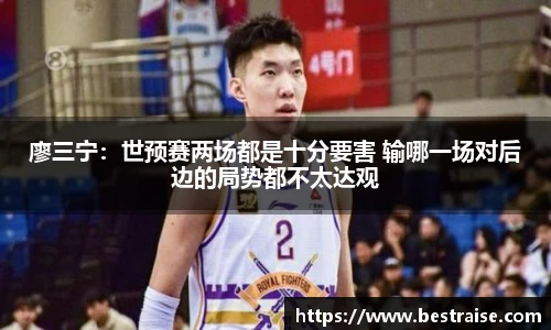 廖三宁：世预赛两场都是十分要害 输哪一场对后边的局势都不太达观