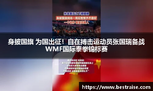 身披国旗 为国出征！自在搏击运动员张国瑞备战WMF国际泰拳锦标赛