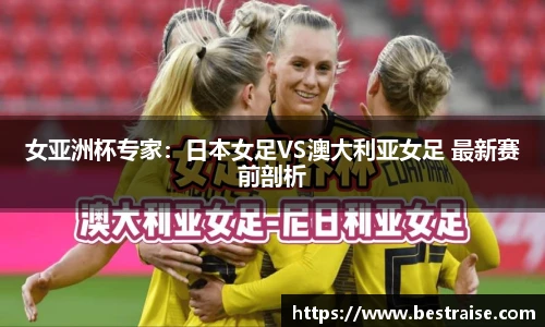 女亚洲杯专家：日本女足VS澳大利亚女足 最新赛前剖析