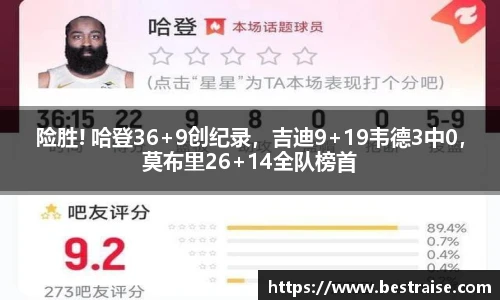 险胜! 哈登36+9创纪录，吉迪9+19韦德3中0，莫布里26+14全队榜首