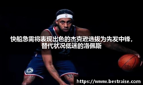 快船急需将表现出色的杰克逊选拔为先发中锋，替代状况低迷的洛佩斯