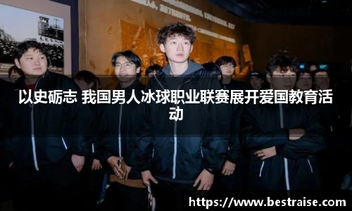 以史砺志 我国男人冰球职业联赛展开爱国教育活动